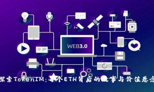 探索TokenIM：每个ETH背后的故事与价值悬念