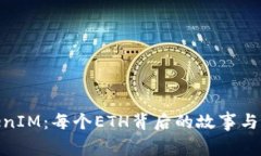 探索TokenIM：每个ETH背后的