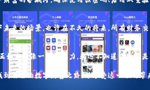 baioti如何轻松生成你的以太坊钱包地址？背后隐藏的秘密是什么？/baioti
以太坊钱包, 钱包地址生成, 加密货币, 区块链技术/guanjianci

引言：走进数字货币的世界
在当今这个数字化迅速发展的时代，加密货币正在渐渐改变我们的生活方式。或许你已经听说过比特币，但以太坊却是另一个同样炙手可热的明星。想象一下，无论你身在何处，你的钱包里都可能藏着一小部分未来的财富。今天，我们将探讨如何轻松生成以太坊钱包地址，并揭开这一过程背后隐藏的秘密。

第一部分：什么是以太坊钱包地址？
以太坊钱包地址如同你在数字世界中的家，它是一个独特的字符串，通过它你可以发送和接收以太币。想象一下，这个地址就像是你在城市中的住址，其他人可以通过这个地址找到你。但与你的实体地址不同，以太坊钱包地址是由一系列复杂的字符组成的，能确保你的资产安全与私密。

第二部分：为什么需要以太坊钱包地址？
随着越来越多的人涉足加密货币领域，以太坊钱包地址成为了不可或缺的一部分。通过这个地址，你不仅能够在以太坊区块链上存储以太币，还可以参与智能合约，开展去中心化应用等。就像是一把钥匙，打开通向新金融世界的大门。

第三部分：生成以太坊钱包地址的过程
生成以太坊钱包地址的过程听起来可能有些复杂，但实际上它就像拼拼图一样，简单而又富有趣味。我们可以通过以下几个步骤完成：

h4步骤一：选择合适的钱包软件/h4
在生成钱包地址之前，你需要选择一个合适的以太坊钱包软件。有很多选择，比如MetaMask、MyEtherWallet和Trust Wallet等。就像选择合适的工具来完成一个手工艺品，这一步至关重要。

h4步骤二：下载和安装钱包/h4
一旦选定了钱包软件，你需要进行下载和安装。这的过程如同打开一本神秘的书籍，等待你去探索。安装完成后，打开软件，你将看到一个全新的用户界面。

h4步骤三：生成新钱包地址/h4
在钱包软件中，通常都会有“创建新钱包”或“生成新地址”的选项。点击后，钱包软件将自动为你生成一个独特的以太坊地址。想象一下，这一系列字符正是你未来金融冒险的通行证，透过它，你能够在这个开放的区块链世界中畅行无阻。

h4步骤四：保存恢复助记词/h4
在生成以太坊钱包时，通常会提供一段助记词（seed phrase），它相当于你的钥匙，失去它将再也无法访问你的钱包。在这个过程中，保存这段助记词如同保管珍贵的宝物，务必妥善保存且不要与他人分享。

第四部分：如何验证你的以太坊钱包地址
生成钱包地址后，如何确认它的有效性？你可以通过区块链浏览器，如Etherscan，来验证你的地址。这就像是带着身份证去确认你的身份，让其他人知道，你在这片数字领域中是合法的。

第五部分：安全与隐私：保护你的以太坊钱包地址
在这个数字经济时代，安全和隐私是每个用户最关心的问题。如果说生成以太坊钱包地址是获取财富的开启，那么保护它就是维护财富的护城河。确保使用强密码、启用双重验证等措施，将增加钱包的安全性，就像是为你的家安装一把结实的门锁。

第六部分：以太坊钱包地址的未来
随着区块链技术的发展，以太坊钱包地址不仅仅是存储数字资产的工具，它将逐渐演变为一个多功能的金融枢纽。让我们想象一下未来的场景，也许在不久的将来，所有财务交易都将通过钱包地址进行，而这一切的起点就是你今天生成的以太坊钱包地址。

总结：你的以太坊钱包地址是通往未来的钥匙
今天我们探索了以太坊钱包地址生成的全过程。通过这些步骤，你不仅了解了如何创建一个钱包地址，还掌握了背后深刻的意义。正如生活像一盒巧克力，永远不知道下一颗是什么味道，而与之相伴的冒险，正是让我们的生活更加精彩的关键。

无论未来的数字经济如何演变，掌握生成以太坊钱包地址的技能，将为你打开一扇通往更广阔世界的大门。希望你在这个过程中找到自己的数字财富之路，并享受这一切所带来的乐趣。