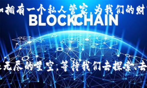 biao ti/biao ti这是一种新型的钱包：你真的准备好迎接USDT的未来了吗？/biao ti

USDT钱包, 加密货币, 钱包生成, 数字资产/guanjianci

## 内容大纲

1. **引言**
   - 介绍USDT及其重要性
   - 为什么需要生成一个USDT钱包

2. **什么是USDT钱包**
   - USDT的基本概念
   - 钱包的类型（热钱包与冷钱包）

3. **USDT钱包的生成步骤**
   - 选择合适的钱包平台
   - 钱包生成的详细步骤
   - 注意事项与安全防护

4. **USDT钱包的使用**
   - 如何接收和发送USDT
   - 如何查看交易记录
   - 钱包的日常维护

5. **USDT钱包的安全性分析**
   - 保护私钥的重要性
   - 常见的安全漏洞与防范措施

6. **未来的USDT钱包**
   - USDT在数字资产市场的趋势
   - 未来钱包的技术发展

7. **结论**
   - 总结USDT钱包的意义
   - 对用户的最终建议

---

### 引言

在数字货币世界的洪流中，USDT（Tether）如同一条稳固的河流，为无数投资者和日常用户提供了流动性和保障。生活就像一盒巧克力，你永远不知道下一个尝到的口味是什么，但拥有一个合适的钱包就像获得了一把金钥匙，打开了这盒充满惊喜的巧克力。在这个充满可能性的时代，生成一个USDT钱包显得尤为重要。那么，如何从繁杂的信息中抽丝剥茧，找到适合自己的USDT钱包呢？

### 什么是USDT钱包

USDT的基本概念

USDT，全称Tether，是一种基于区块链技术的稳定币，其价值与美元保持1:1的锚定关系。这种数字货币的出现，旨在为加密货币交易提供更高的稳定性和流通性。想象一下，USDT就像一块通行证，让你在加密货币市场这个巨大迷宫中游刃有余，不用担心价格的剧烈波动。

钱包的类型（热钱包与冷钱包）

在谈到USDT钱包时，我们需要理解两种主要类型：热钱包和冷钱包。热钱包就像是一条温暖的河流，人们随时可以在上面嬉戏、游玩，快速便捷。但与此同时，它的安全性相对较低，易受攻击。而冷钱包则犹如一座厚重的石堡，安全性极高，但使用却不如热钱包方便。因此，选择哪个钱包，关键在于用户的需求：是追求便捷还是安全。

### USDT钱包的生成步骤

选择合适的钱包平台

在数字资产的海洋中，选择一个可靠的钱包平台犹如寻找灯塔。市场上有许多钱包，包括但不限于硬件钱包、软件钱包和在线钱包。在这个过程中，用户需仔细筛选，检查平台的声誉、用户评价以及安全性。理想的选择是那些经过认证的、有良好记录的钱包软件。

钱包生成的详细步骤

一旦选择了理想的钱包平台，生成USDT钱包的步骤便开始了。通常来说，用户首先需要下载相关软件，注册账户，然后创建新的钱包。在这个过程中，系统会生成一组私钥和公钥，用户务必妥善保管，犹如在自己的宝藏中埋藏的金钥匙，找到它，才能打开财富之门。

注意事项与安全防护

在注册和生成钱包时，用户需尤其注意安全事项。背后的黑客如同幽灵般游荡，随时可能对不防备的人发起攻击。因此，务必选择创建强密码，并启用两步验证等安全措施，确保数据不被盗取。此外，定期备份钱包也是保护资产的重要一环。

### USDT钱包的使用

如何接收和发送USDT

当钱包成功生成后，用户便可以开始接收和发送USDT。接收USDT如同收到一份礼物，只需将相应的地址分享给对方，等待.validate getItem()收到。但是发送时，则需要仔细核对对方地址，避免将数字资产错发他人，就像在邮寄礼物时确认收件地址的重要性。

如何查看交易记录

每一笔交易都有其独特的身份，USDT钱包也提供交易记录查询功能。通过这些记录，用户可以像翻阅一本日记，清晰地了解自己的投资动向及收益变化。

钱包的日常维护

就像悉心照料一棵幼苗，USDT钱包的维护同样重要。用户需定期检查钱包的安全状态，更新软件版本，确保系统处于最佳运行状态，防止不必要的风险。同时，定期清理钱包中的不必要数据，保持其流畅性，将有助于提供更好的使用体验。

### USDT钱包的安全性分析

保护私钥的重要性

私钥是USDT钱包中至关重要的信息，保护它就如同保护自己的银行账户密码。私钥一旦泄露，用户的资产将面临巨大风险。因此，建议用户采用加密存储方式，并定期更改密码，确保安全无虞。

常见的安全漏洞与防范措施

随着网络技术的不断进步，黑客的攻击手法也在不断演变。用户应加强自己对安全知识的了解，保持警惕，辨别钓鱼网站与恶意软件。个人安全习惯的培养如同筑起了一道厚实的围墙，保护钱包不被侵袭。

### 未来的USDT钱包

USDT在数字资产市场的趋势

未来，USDT在数字资产市场的重要性无疑将持续增加。越来越多的商家开始接受USDT作为支付方式，用户的选择将更加丰富。生活就像一张地图，无论在何处，总有一条通往未来的道路等待着勇敢者的探索。

未来钱包的技术发展

随着区块链技术的不断成熟，未来的钱包将更加智能化、便捷化。也许，在不久的将来，我们每个人都能拥有一个集成了AI助手的个人钱包，轻松管理和投资我们的数字资产，犹如拥有一个私人管家，为我们的财富保驾护航。

### 结论

在这个快速发展的数字时代，USDT钱包的重要性不言而喻。无论你是新手还是资深玩家，选择合适的钱包，安全存储你的资产，都是每位用户必须面对的课题。未来的可能性就像无尽的星空，等待我们去探索、去实现。希望通过以上提示，能够帮助用户更好地理解并使用USDT钱包，走向数字资产的致富之路。