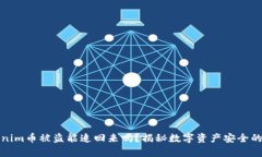 tokenim币被盗能追回来吗？