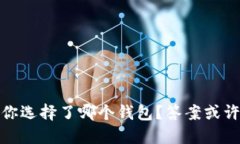 最早买比特币，你选择了哪个钱包？答案或许颠