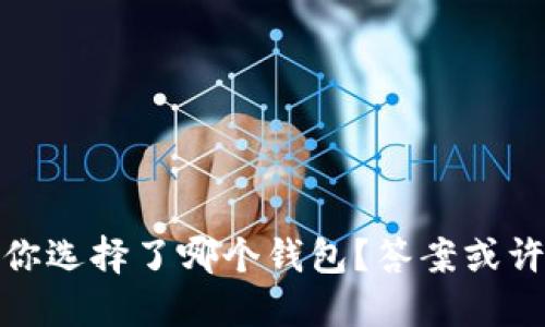 最早买比特币，你选择了哪个钱包？答案或许颠覆你的想象！