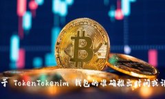 TokenTokenim 钱包的推出时间