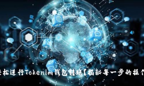 如何轻松进行Tokenim钱包转账？揭秘每一步的操作技巧！