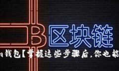 如何轻松导入Tokenim钱包？