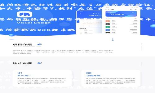 将OKB从钱包提到交易所的过程相对简单，下面是具体步骤：

### 步骤一：准备工作
1. **确认所需信息**：在进行任何转账之前，确认您的交易所账号已经注册并完成了必要的身份验证。
2. **获取交易所的提币地址**：登录到您选择的交易所（如火币、币安等），找到“充值”或者“提币”页面，选择OKB，获取对应的提币地址。

### 步骤二：打开您的钱包
1. **登录您的钱包**：使用您的钱包应用或软件，登录到您的钱包账号。确保您有足够的OKB可供提币，并了解可能的交易费用。

### 步骤三：进行转账
1. **发起转账**：点击“发送”或“转账”按钮，输入您在交易所获取的OKB提币地址。
2. **输入金额**：输入您想要转账的OKB数量。
3. **确认信息**：仔细检查提币地址和金额，确保没有错误。
4. **确认交易**：按照您的钱包要求，确认操作并完成转账。

### 步骤四：等待确认
1. **查看交易状态**：转账完成后，您可以在钱包或者区块链浏览器上查看交易状态。确认交易被矿工打包并确认后，您将在交易所的账户中看到您的OKB到账。

### 步骤五：充值到交易所
1. **刷新账户**：在交易所账户页面刷新您的余额，确保正常到账。

### 注意事项
- **区块确认时间**：不同区块链上的交易确认时间不同，请耐心等待。
- **手续费**：了解并确认转账环节的费用，确保您准备的OKB能覆盖这些费用。
- **安全性**：务必使用正规的交易所和安全的钱包，并启用额外的安全措施（如双重验证等）。

通过上述步骤，您可以顺利将OKB从钱包转移到交易所进行交易或其他操作。请在转账过程中保持谨慎，确保所有信息的准确性。