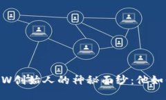 揭开以太坊钱包MEW创始人的神秘面纱：他如何改