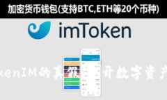 如何辨别TokenIM的真假？揭