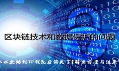 币安提取以太坊到TP钱包后消失了？解决方案与注
