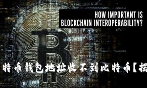 为什么我的比特币钱包地址收不到比特币？揭秘可能的原因