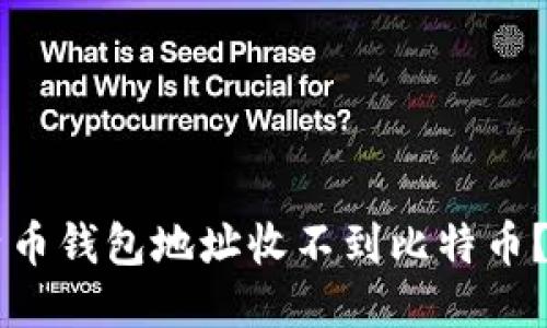 为什么我的比特币钱包地址收不到比特币？揭秘可能的原因