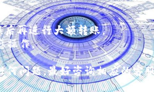 要将LUNA转移到TokenTokenIM钱包，您可以按照以下步骤进行操作。请确保在转移之前您已经有了LUNA的地址，并且确认您的TokenTokenIM钱包支持接收LUNA。以下是详细步骤：

### 步骤一：准备工作
1. **下载并安装TokenTokenIM钱包**：如果您还没有TokenTokenIM钱包，请访问它的官方网站或应用商店下载并安装。
2. **创建或导入钱包**：按照钱包的指引创建一个新钱包或导入已有钱包。确保您备份好助记词或私钥，以免丢失访问权限。

### 步骤二：获取TokenTokenIM钱包的LUNA地址
1. **打开TokenTokenIM钱包**。
2. **查找LUNA（Terra）**：在钱包内的资产列表中找到LUNA。
3. **获取地址**：点击LUNA以查看您的钱包地址，复制此地址，以便在接下来的步骤中使用。

### 步骤三：在交易所或其他钱包中进行转账
1. **登录到您存放LUNA的交易所或钱包**（如币安、火币等）。
2. **找到提币或转账选项**：一般在资产管理页面会有提币或转帐的选项。
3. **输入LUNA的数量**：选择您要转移的数量。
4. **粘贴您的TokenTokenIM钱包地址**：在提币地址栏中粘贴您在步骤二中复制的地址。
5. **确认手续费及信息**：确保您了解交易所的手续费，并核对地址无误，以免转账至错误地址。
6. **确认并提交转账**：按照提示确认交易，并提交请求。

### 步骤四：确认转账
1. **返回到TokenTokenIM钱包**：在稍等片刻后（通常几分钟内），打开您的TokenTokenIM钱包。
2. **检查您的资产**：在LUNA资产页面查看您的账户余额是否更新。

### 注意事项
- **网络确认时间**：不同区块链的网络确认时间不同，请耐心等待。
- **小额测试转账**：如果您是第一次操作，建议先转移小额LUNA，确认无误后再进行大额转账。
- **安全性**：在进行转账时，请确保网络安全，不要在公共Wi-Fi下进行敏感操作。

通过以上步骤，您就可以顺利将LUNA转移到TokenTokenIM钱包中。如果有任何问题，最好咨询相应的客服支持或查阅帮助文档。