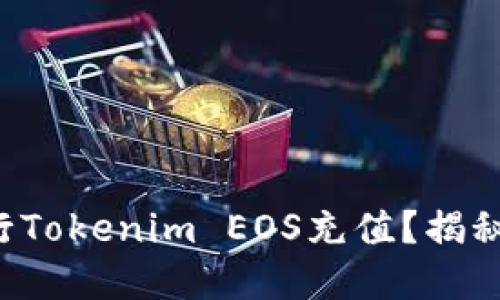 如何轻松进行Tokenim EOS充值？揭秘背后的秘密！