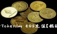 如何轻松进行Tokenim EOS充值