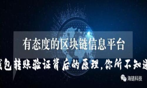 以太坊钱包转账验证背后的原理，你所不知道的秘密！