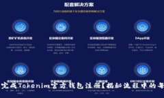 如何快速完成Tokenim官方钱