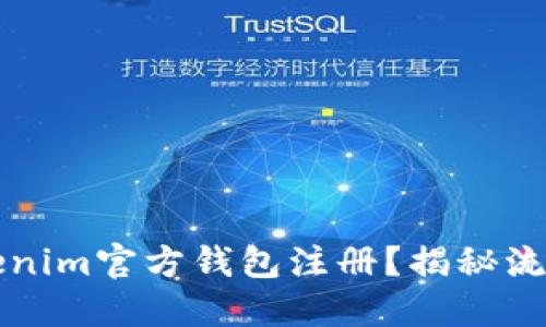 如何快速完成Tokenim官方钱包注册？揭秘流程中的每一个细节