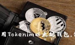 一步步教你使用Tokenim以太