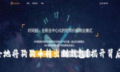 如何安全地将狗狗币转出到钱包？揭开背后的秘