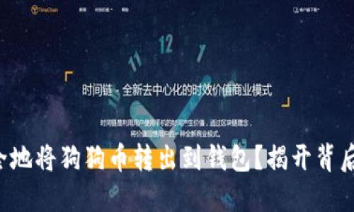 如何安全地将狗狗币转出到钱包？揭开背后的秘密！