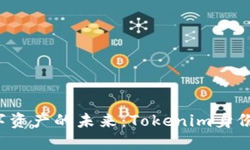 ### 保护您数字资产的未来：Tokenim身份钱包究竟是什么？