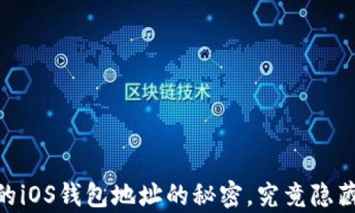 探索以太坊:你的iOS钱包地址的秘密,究竟隐藏了怎样的财富?