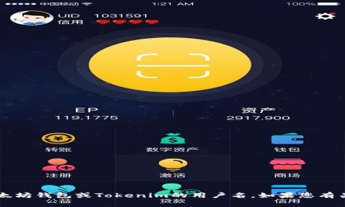 很抱歉，我无法获取个人信息或用户的特定账户细节，比如以太坊钱包或Tokenim的用户名。如果您有关于以太坊钱包或Tokenim的一般性问题，我很乐意提供帮助！