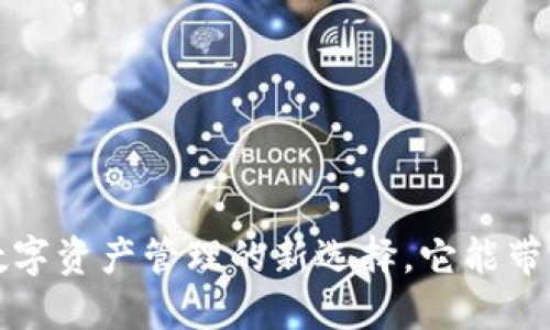 OP钱包：数字资产管理的新选择，它能带给你什么？