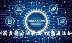 TokenIM崩盘背后的真相：投