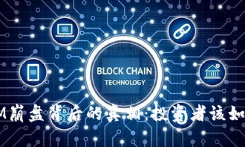 TokenIM崩盘背后的真相：投资者该如何自处？