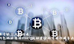 易于大众且的优质钱包地址转错USDT，追回资金的