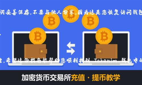 在使用 Tokenim 钱包时，查看自己的助记词是保障资产安全的重要步骤。接下来，我会为您提供关于如何查看 Tokenim 钱包助记词的简要指南。

### 如何在 Tokenim 钱包中查看自己的助记词

1. **打开应用**  
   首先，确保您已经下载并安装了 Tokenim 钱包应用。然后打开应用并登录到您的账户。

2. **进入设置**  
   登录后，找到并点击应用界面右上角或底部的“设置”图标，通常是一个齿轮形状的图标。

3. **查找助记词选项**  
   在设置菜单中，寻找与“安全”或“备份”相关的选项。在某些应用中，可能会直接显示“助记词”或“助记词管理”。

4. **验证身份**  
   为了保护您的资产，通常在查看助记词之前，您需要进行身份验证。这可能包括密码、指纹或面部识别。

5. **查看助记词**  
   身份验证后，您应该能够看到您的助记词。请务必将助记词妥善保存，不要与他人分享，因为这是您恢复访问钱包的唯一方式。

6. **安全退出**  
   确保查看完助记词后，立即退出应用，确保您的信息安全。

### 结论

定期检查和备份您的助记词是防止意外丢失数字资产的关键。希望这份指南能帮助您顺利找到 Tokenim 钱包中的助记词。如有其他问题，请随时咨询相关的技术支持或社区。

请记住，助记词是钱包的“钥匙”，务必妥善保管。
