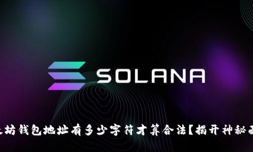 以太坊钱包地址有多少字符才算合法？揭开神秘面纱！