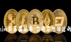 发现Tokenim新苹果版本：你