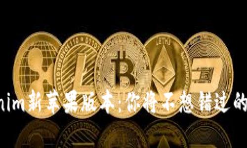 发现Tokenim新苹果版本：你将不想错过的热门功能！