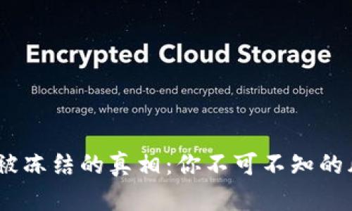 USDT钱包被冻结的真相：你不可不知的风险与防范