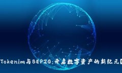 《Tokenim与BEP20：开启数字