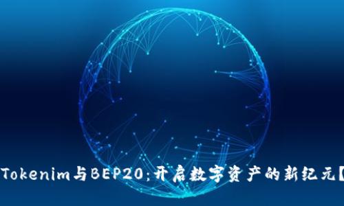 《Tokenim与BEP20：开启数字资产的新纪元？》