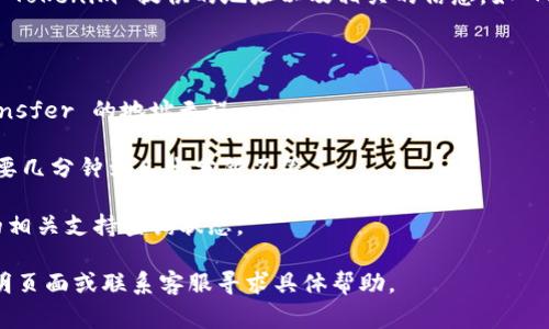 将 MATE（通常指的是一种加密货币）转到 Tokenim（也许指的是一个加密资产交易平台或者项目）是可能的，但具体情况取决于 Tokenim 是否支持 MATE 作为交易对或充值选项。以下是您需要考虑的几个步骤：

1. **确认支持**：检查 Tokenim 是否接受 MATE。如果 Tokenim 可以接收 MATE，通常会提供相关的钱包地址。

2. **提款流程**：确保您了解从原始交易平台提取 MATE 的步骤。这可能包括输入 Tokenim 提供的地址以及相关的信息，如 MEMO 或 TAG（如果需要）。

3. **指定金额**：在提取时，确保您指定正确的 MATE 数量，并了解任何交易费用。

4. **安全性**：确保在进行转账时遵循安全措施，如启用双重身份验证，并确认 Transfer 的地址无误。

5. **等待确认**：在您进行了转账后，请耐心等待区块链网络确认该交易。这可能需要几分钟到几十分钟不等。

6. **查询状态**：如果您想确认转账的状态，可以通过区块链浏览器或 Tokenim 的相关支持查询状态。

如果您还没有具体的操作步骤或者对某一环节有疑问，建议您查看 Tokenim 的说明页面或联系客服寻求具体帮助。