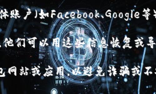在使用TokenToken IM钱包进行注册时，用户通常可以通过以下几种方式进行注册：

1. **手机号码注册**：用户可以选择使用手机号码进行注册，通常需要输入手机号码并接受验证码验证。
  
2. **邮箱注册**：某些钱包也允许用户使用电子邮件地址进行注册。这通常涉及到输入有效的邮箱地址，并通过邮箱确认来完成注册。

3. **社交媒体账号登录**：一些现代钱包支持通过第三方社交媒体账户（如Facebook、Google等）进行快捷注册。

4. **助记词或私钥**：如果用户已经有一个钱包的助记词或私钥，他们可以用这些信息恢复或导入他们的现有钱包。

请注意，在注册前，请确保您访问的是官方的TokenToken IM 钱包网站或应用，以避免诈骗或不安全的情况。同时，确保您使用强密码和安全措施来保护您的账户。