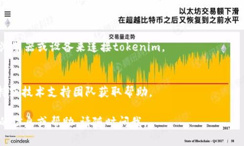 如果您在使用tokenim（或某个特定的区块链相关工具或应用）时遇到连接问题，可能是由多种原因造成的。以下是一些常见的故障排查步骤，可帮助您解决连接问题：

### 故障排查步骤：

1. 检查网络连接
确保您的设备连接到互联网。可以尝试访问其他网站或应用，以确认网络是否正常。

2. 检查服务状态
访问tokenim的官方渠道（如官网或社交媒体），查看是否有关于服务停机或维护的公告。

3. 更新应用
确保您使用的tokenim应用是最新版本。访问应用商店或官方网站，看看是否有更新。

4. 重启设备
有时，简单地重启手机或计算机可以解决临时连接问题。

5. 检查防火墙和安全软件
您的防火墙或安全软件可能会阻止tokenim的连接。查看相关设置，并考虑临时禁用软件以测试是否是导致问题的原因。

6. 重置网络设置
在某些情况下，重置网络设置可能会帮助解决连接问题。但请注意，这将清除所有已保存的Wi-Fi密码和网络设置。

7. 尝试不同的浏览器或设备
如果您在某个特定的浏览器上遇到问题，可以尝试使用其他浏览器或设备来连接tokenim。

8. 联系支持团队
如果以上步骤都无法解决问题，建议联系tokenim的客户支持或技术支持团队获取帮助。

希望以上步骤能够帮助您解决连接问题！如果还需要进一步的信息或帮助，请随时问我。