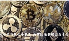 比特派钱包收币提示：为何这项提醒至关重要？