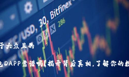 思考一个易于大众且的

tokenim钱包DAPP靠谱吗？揭开背后真相，了解你的数字资产安全