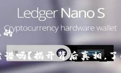 思考一个易于大众且的

tokenim钱包DAPP靠谱吗？揭开背后真相，了解你的数字资产安全