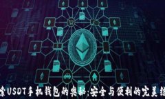 探索USDT手机钱包的奥秘：安全与便利的完美结合