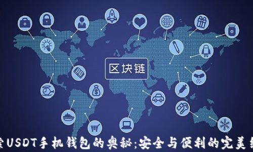 
探索USDT手机钱包的奥秘：安全与便利的完美结合
