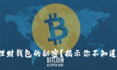 如何掌握Token理财钱包的秘密？揭示你不知道的财