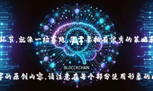   如何安全备份tokenim私钥？不可忽视的风险与解决方案！ / 

 guanjianci tokenim, 私钥备份, 加密货币, 安全措施 /guanjianci 

内容主体大纲：

引言：私钥的重要性
在这个数字化的时代，尤其是在加密货币领域，私钥就像是一把通往财富宝藏的钥匙。没有它，您的资产将被锁在一个无法打开的故居里。本文将为您探讨如何安全备份tokenim私钥以及相关的潜在风险。

私钥的本质：生命线与风险
私钥是一个复杂的、唯一的字符串，它控制着加密货币的所有权。我们可以将其比作一把钥匙，理想情况下，无论您在哪里，都应该放心地保存它。这把钥匙可能是最宝贵的资产，然而，它的丢失或泄漏也可能导致无可挽回的损失。

备份私钥的方式选择
备份私钥并不是一件容易的事情，您可以选择不同的方式来保护它，但每种方式都有优缺点。在这一部分，我们将深入探讨不同的备份方式。

h41. 硬件钱包：数字安全的堡垒/h4
硬件钱包就像是一个安全的保险箱，它将您的私钥存储在离线环境中。这大大降低了被黑客攻击的风险，是许多投资者首选的备份方式。

h42. 软件钱包：便利与风险共存/h4
软件钱包提供了快速访问和便利性，就像您在钱包中随时可以拿到的现金。然而，它们通常连接到互联网，增加了被攻击的风险，因此需要谨慎使用。

h43. 纸质备份：最古老的方法/h4
将私钥纸质化就像将照片打印出来，可以确保其不受数字环境中的威胁。但如果不小心损坏或丢失，这会导致无法恢复。

私钥备份的最佳实践
无论您选择哪种方式来备份tokenim私钥，都应该遵循一些最佳实践以确保安全：

h41. 多重备份/h4
就像一场精简的保险计划，单一备份不足以保障您的资产安全。多个备份的存在可以在意外损失的情况下为您提供额外保护。

h42. 分散存储/h4
分散存储私钥就像将财产分散投资，让您在某一位置遭受损失时，依然保留其他部分的完整性。

h43. 避免在线存储/h4
尽量避免将私钥存储在云服务等在线平台上，因为这增加了被黑客攻击的风险。

应对私钥泄露的处理措施
万一不幸遇到私钥泄露的情况，您需要冷静并采取迅速的行动：

h41. 立即转移资产/h4
将您的资产转移至其他钱包，以尽量避免损失。这类似于遇到火灾时逃离危险区域的紧迫感。

h42. 更新安全措施/h4
找到泄露原因并修补安全漏洞，确保未来不会再发生同样的事情。

总结：安全与心态的平衡
在这个变化莫测的加密货币市场中，做好tokenim私钥的备份是保障自身财产安全的重要环节。就像一场赛跑，您需要拥有优秀的策略和坚持不懈的努力，以此在这个数字世界中立足。

---

以上是为了帮助您进行内容创作的详细大纲，接下来可以围绕这个大纲写出不少于2800字的原创内容。请注意在每个部分使用形象的比喻，加上情感化的表达，让读者能够更好地理解和感同身受。