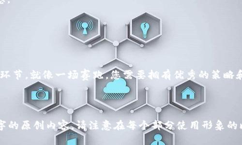   如何安全备份tokenim私钥？不可忽视的风险与解决方案！ / 

 guanjianci tokenim, 私钥备份, 加密货币, 安全措施 /guanjianci 

内容主体大纲：

引言：私钥的重要性
在这个数字化的时代，尤其是在加密货币领域，私钥就像是一把通往财富宝藏的钥匙。没有它，您的资产将被锁在一个无法打开的故居里。本文将为您探讨如何安全备份tokenim私钥以及相关的潜在风险。

私钥的本质：生命线与风险
私钥是一个复杂的、唯一的字符串，它控制着加密货币的所有权。我们可以将其比作一把钥匙，理想情况下，无论您在哪里，都应该放心地保存它。这把钥匙可能是最宝贵的资产，然而，它的丢失或泄漏也可能导致无可挽回的损失。

备份私钥的方式选择
备份私钥并不是一件容易的事情，您可以选择不同的方式来保护它，但每种方式都有优缺点。在这一部分，我们将深入探讨不同的备份方式。

h41. 硬件钱包：数字安全的堡垒/h4
硬件钱包就像是一个安全的保险箱，它将您的私钥存储在离线环境中。这大大降低了被黑客攻击的风险，是许多投资者首选的备份方式。

h42. 软件钱包：便利与风险共存/h4
软件钱包提供了快速访问和便利性，就像您在钱包中随时可以拿到的现金。然而，它们通常连接到互联网，增加了被攻击的风险，因此需要谨慎使用。

h43. 纸质备份：最古老的方法/h4
将私钥纸质化就像将照片打印出来，可以确保其不受数字环境中的威胁。但如果不小心损坏或丢失，这会导致无法恢复。

私钥备份的最佳实践
无论您选择哪种方式来备份tokenim私钥，都应该遵循一些最佳实践以确保安全：

h41. 多重备份/h4
就像一场精简的保险计划，单一备份不足以保障您的资产安全。多个备份的存在可以在意外损失的情况下为您提供额外保护。

h42. 分散存储/h4
分散存储私钥就像将财产分散投资，让您在某一位置遭受损失时，依然保留其他部分的完整性。

h43. 避免在线存储/h4
尽量避免将私钥存储在云服务等在线平台上，因为这增加了被黑客攻击的风险。

应对私钥泄露的处理措施
万一不幸遇到私钥泄露的情况，您需要冷静并采取迅速的行动：

h41. 立即转移资产/h4
将您的资产转移至其他钱包，以尽量避免损失。这类似于遇到火灾时逃离危险区域的紧迫感。

h42. 更新安全措施/h4
找到泄露原因并修补安全漏洞，确保未来不会再发生同样的事情。

总结：安全与心态的平衡
在这个变化莫测的加密货币市场中，做好tokenim私钥的备份是保障自身财产安全的重要环节。就像一场赛跑，您需要拥有优秀的策略和坚持不懈的努力，以此在这个数字世界中立足。

---

以上是为了帮助您进行内容创作的详细大纲，接下来可以围绕这个大纲写出不少于2800字的原创内容。请注意在每个部分使用形象的比喻，加上情感化的表达，让读者能够更好地理解和感同身受。